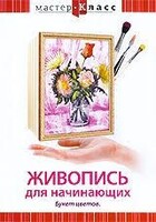 DVD "Мастер-класс. Живопись для начинающих. Букет цветов" - fgospostavki.ru - Владимир