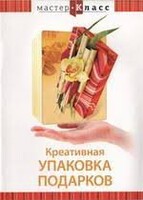 DVD "Мастер-класс. Креативная упаковка подарков" - fgospostavki.ru - Владимир