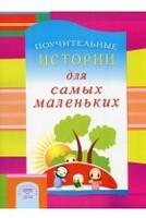 Поучительные истории для самых маленьких - fgospostavki.ru - Владимир