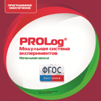 ПО Модульной системы экспериментов PROLog. Начальная школа. Лицензия до 16 пользователей - fgospostavki.ru - Владимир