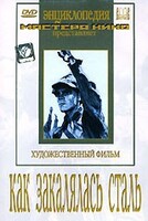 DVD "Как закалялась сталь" - fgospostavki.ru - Владимир