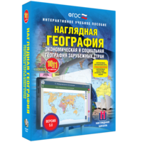 Наглядная география. Экономическая и социальная география зарубежных стран. 10-11 классы - fgospostavki.ru - Владимир