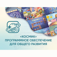 «Космик» Программное обеспечение для общего развития - fgospostavki.ru - Владимир