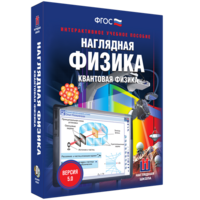 Наглядная физика. Квантовая физика - fgospostavki.ru - Владимир