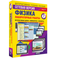 Лабораторные работы по физике 7 класс. Сетевая версия - fgospostavki.ru - Владимир