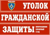 Комплект таблиц "Уголок гражданской защиты" - fgospostavki.ru - Владимир
