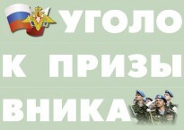 Комплект плакатов "Уголок призывника" - fgospostavki.ru - Владимир