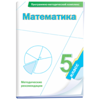 Математика. 5 класс. Программно-методический комплекс - fgospostavki.ru - Владимир