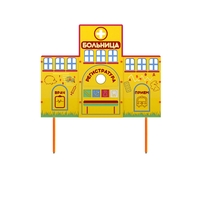 Учебно-игровой макет "Больница" стационарный - fgospostavki.ru - Владимир
