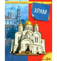 Энциклопедия "Храм" - fgospostavki.ru - Владимир