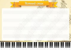 Стенд "Нотный стан" - fgospostavki.ru - Владимир
