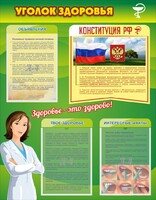 Стенд "Уголок здоровья" Вариант 5 - fgospostavki.ru - Владимир