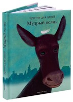 Притчи для детей Мудрый ослик - fgospostavki.ru - Владимир