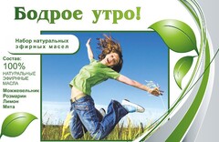 Набор эфирных масел "Бодрое утро" - fgospostavki.ru - Владимир