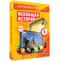 Интерактивные карты. Всеобщая история. 6 класс - fgospostavki.ru - Владимир
