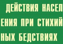 Комплект плакатов "Действия населения при стихийных бедствиях" - fgospostavki.ru - Владимир