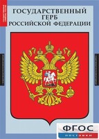 Комплект таблиц. Государственные символы России. - fgospostavki.ru - Владимир