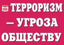 Комплект плакатов "Терроризм — угроза обществу" - fgospostavki.ru - Владимир
