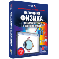 Наглядная физика. Геометрическая и волновая оптика - fgospostavki.ru - Владимир