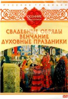 DVD "Русские традиции. Осенние праздники" - fgospostavki.ru - Владимир