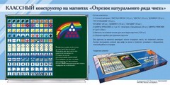 Отрезок натурального ряда чисел. Классный конструктор на магнитах - fgospostavki.ru - Владимир