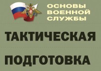 Комплект плакатов "Тактическая подготовка" (без обложки) - fgospostavki.ru - Владимир