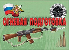 Комплект плакатов "Огневая подготовка" - fgospostavki.ru - Владимир