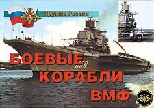 Комплект плакатов "Оружие России. Боевые корабли ВМФ" - fgospostavki.ru - Владимир