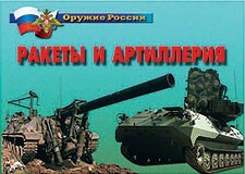 Комплект плакатов "Оружие России. Ракеты и артиллерия" - fgospostavki.ru - Владимир