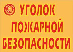 Комплект плакатов "Уголок пожарной безопасности" - fgospostavki.ru - Владимир