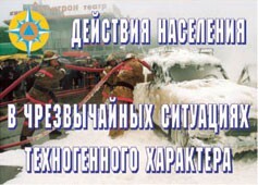 Комплект плакатов "Действия населения в ЧС техногенного характера" - fgospostavki.ru - Владимир