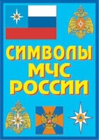 Плакат "Символы МЧС России" - fgospostavki.ru - Владимир