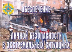 Комплект плакатов "Обеспечение личной безопасности в экстремальных ситуациях" - fgospostavki.ru - Владимир