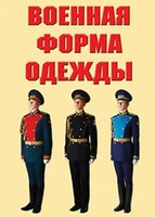 "Военная форма одежды" - комплект плакатов - fgospostavki.ru - Владимир