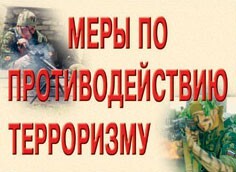 Комплект плакатов "Меры по противодействию терроризму" - fgospostavki.ru - Владимир