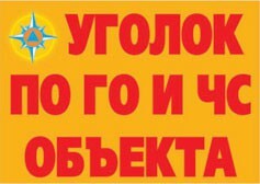 Комплект плакатов "Уголок по ГО и ЧС объекта" - fgospostavki.ru - Владимир