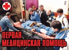 Комплект плакатов "Первая медицинская помощь" - fgospostavki.ru - Владимир