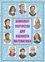 Комплект плакатов "Комплект портретов для кабинета математики" - fgospostavki.ru - Владимир