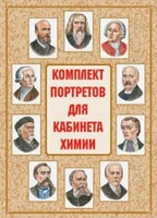 Комплект плакатов "Комплект портретов для кабинета химии" - fgospostavki.ru - Владимир