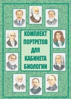 Комплект плакатов "Комплект портретов для кабинета биологии" - fgospostavki.ru - Владимир