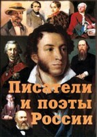 Комплект плакатов "Писатели и поэты России" Выпуск 1. - fgospostavki.ru - Владимир