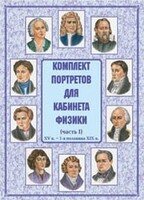 Комплект плакатов "Комплект портретов для кабинета физики (XV в. – 1-я половина XIX в.)" - fgospostavki.ru - Владимир