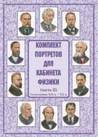 Комплект плакатов "Комплект портретов для кабинета физики (2-я половина XIX в. – XX в.)" - fgospostavki.ru - Владимир