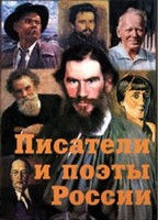 Комплект плакатов "Писатели и поэты России" Выпуск 2. - fgospostavki.ru - Владимир