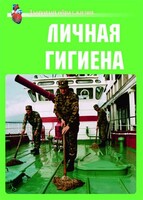 Комплект плакатов "Здоровый образ жизни. Личная гигиена" - fgospostavki.ru - Владимир