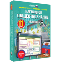 Наглядное обществознание. Экономика. 11 класс - fgospostavki.ru - Владимир