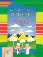 Поучительные истории для детей - fgospostavki.ru - Владимир