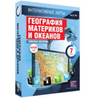 Интерактивные карты. География материков и океанов. 7 класс. Северные материки. - fgospostavki.ru - Владимир