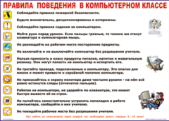 Таблица "Правила поведения в компьютерном классе" (100х140 сантиметров, винил) - fgospostavki.ru - Владимир