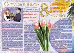 Стенгазета "8 марта" - fgospostavki.ru - Владимир